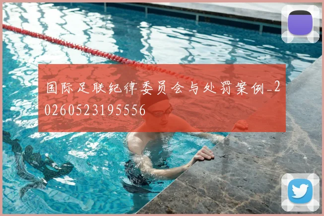 国际足联纪律委员会与处罚案例_20260523195556