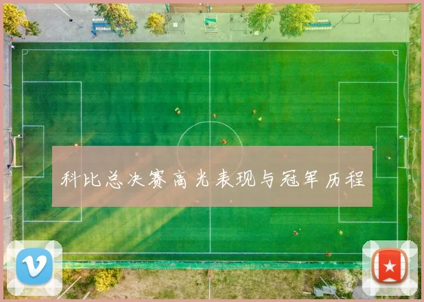 科比总决赛高光表现与冠军历程