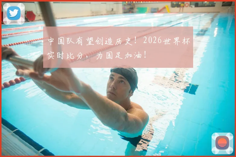 中国队有望创造历史!2026世界杯实时比分,为国足加油!