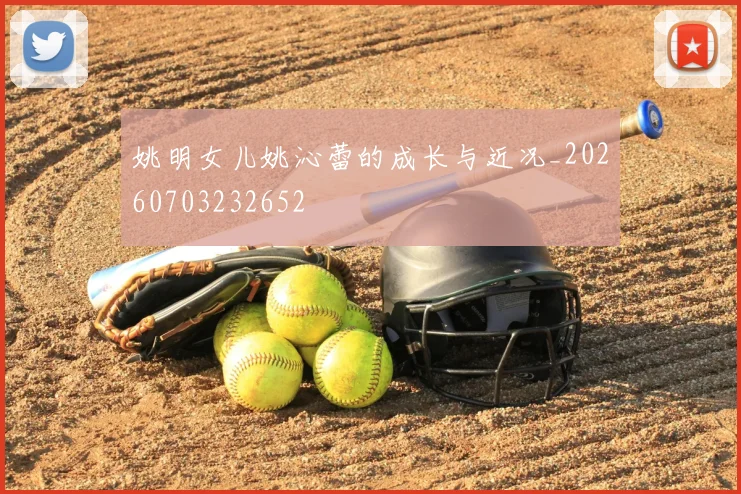 姚明女儿姚沁蕾的成长与近况_20260703232652
