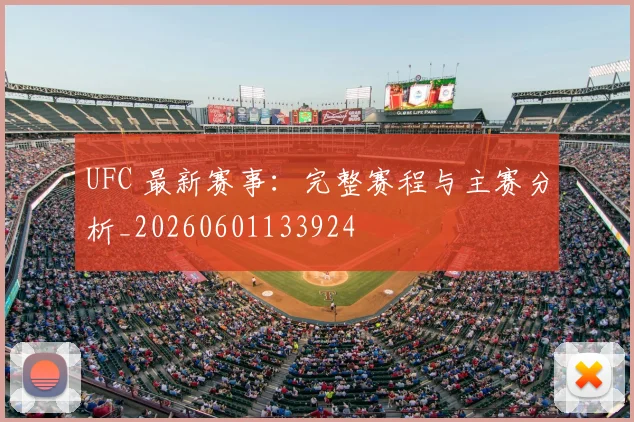 UFC 最新赛事:完整赛程与主赛分析_20260601133924