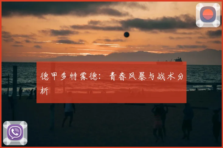 德甲多特蒙德:青春风暴与战术分析