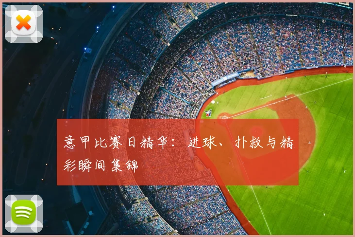 意甲比赛日精华:进球、扑救与精彩瞬间集锦