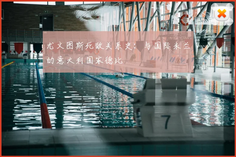尤文图斯死敌关系史:与国际米兰的意大利国家德比