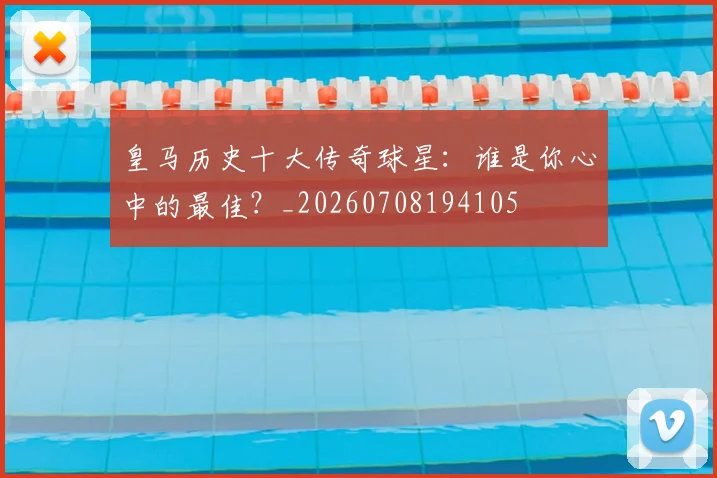 皇马历史十大传奇球星:谁是你心中的最佳?_20260708194105