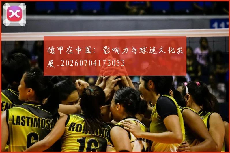 德甲在中国:影响力与球迷文化发展_20260704173053