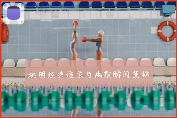 姚明经典语录与幽默瞬间集锦