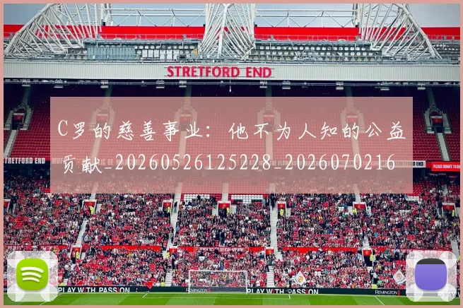 C罗的慈善事业:他不为人知的公益贡献_20260526125228_20260702164643