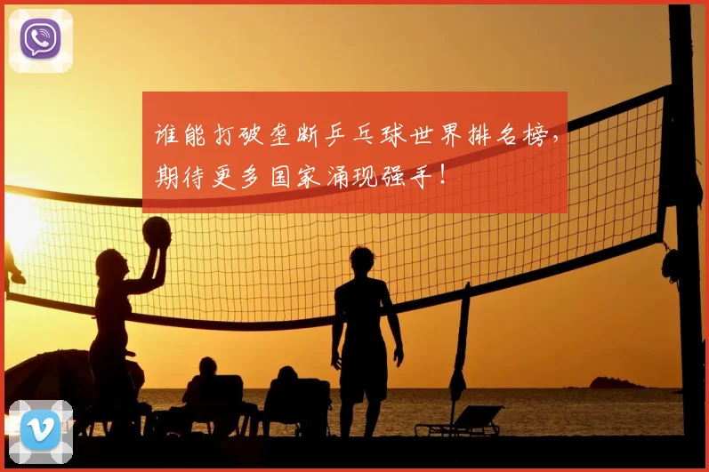 谁能打破垄断乒乓球世界排名榜,期待更多国家涌现强手!