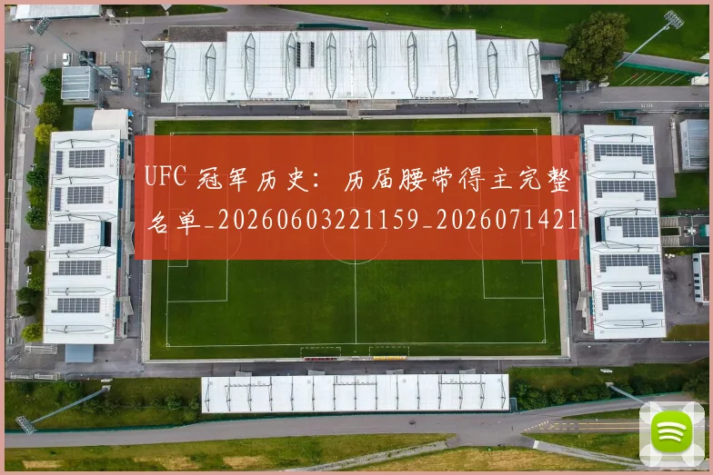 UFC 冠军历史：历届腰带得主完整名单_20260603221159_20260714215321