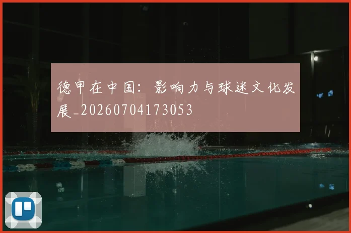 德甲在中国:影响力与球迷文化发展_20260704173053