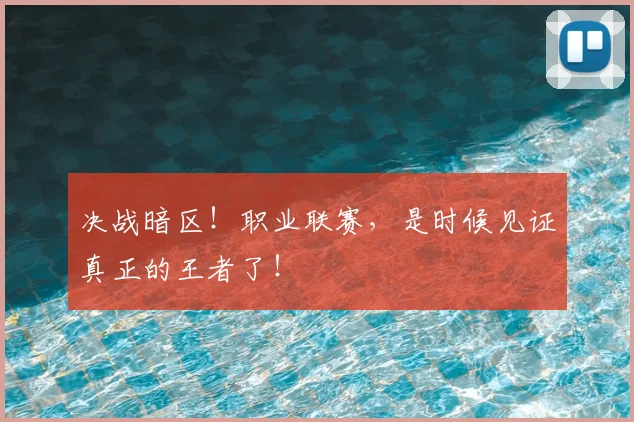 决战暗区！职业联赛，是时候见证真正的王者了！