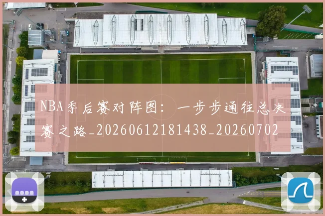 NBA季后赛对阵图：一步步通往总决赛之路_20260612181438_20260702164731