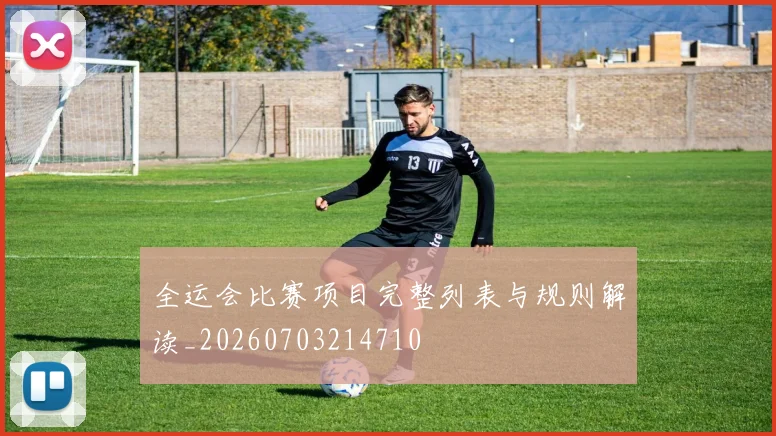 全运会比赛项目完整列表与规则解读_20260703214710