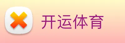 开运体育 Logo
